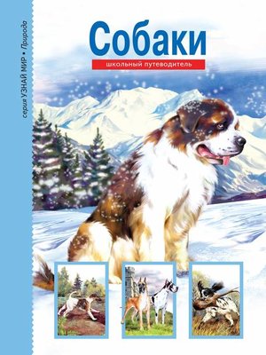 cover image of Собаки